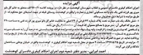مزایده,مزایده یکباب واحد مسکونی تجاری و عمارت مساحت 390متر