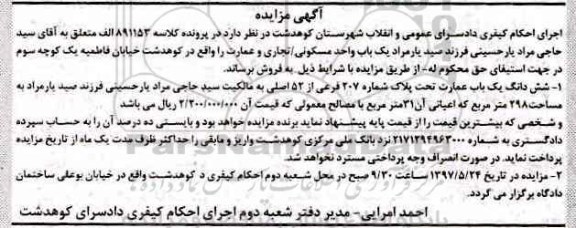 مزایده,مزایده ششدانگ عمارت مساحت 298 متر
