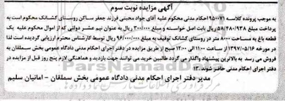 مزایده,مزایده یک قطعه باغ مساحت 8000متر 