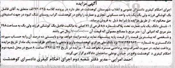 مزایده,مزایده ششدانگ عمارت مساحت 198متر