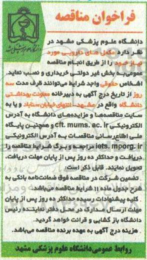 فراخوان مناقصه , فراخوان مناقصه مکمل های دارویی