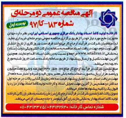 آگهی مناقصه عمومی, مناقصه  150 تن مادوریت مایع 
