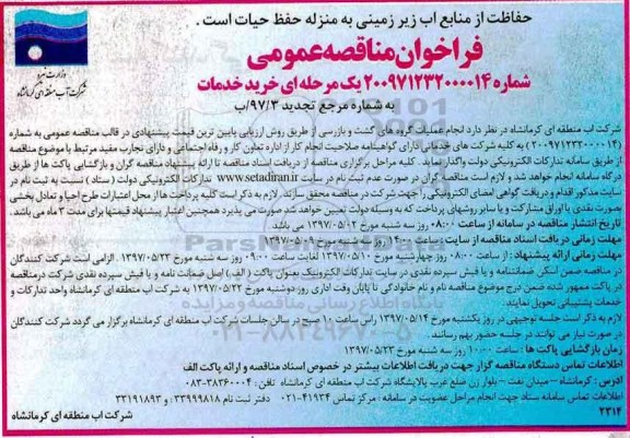 تجدید فراخوان مناقصه عمومی , تجدید فراخوان انجام عملیات گروه های گشت و بازرسی 