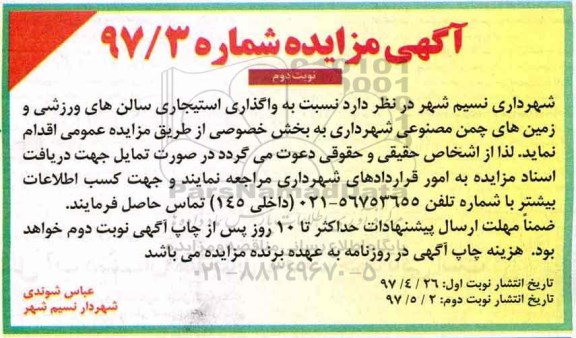 آگهی مزایده , مزایده واگذاری استیجاری سالن های ورزشی - نوبت دوم 