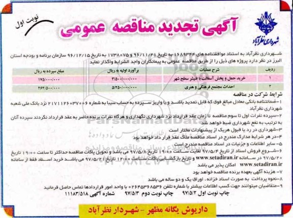 تجدید آگهی مناقصه عمومی , مناقصه خرید ، حمل و پخش آسفالت با فنیشر 