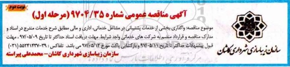 آگهی مناقصه عمومی,مناقصه  واگذاری بخشی از خدمات پشتیبانی نوبت دوم 