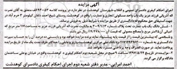 مزایده,مزایده ششدانگ عمارت مساحت 117متر