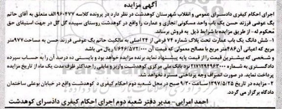 مزایده,مزایده ششدانگ عمارت مساحت 977متر