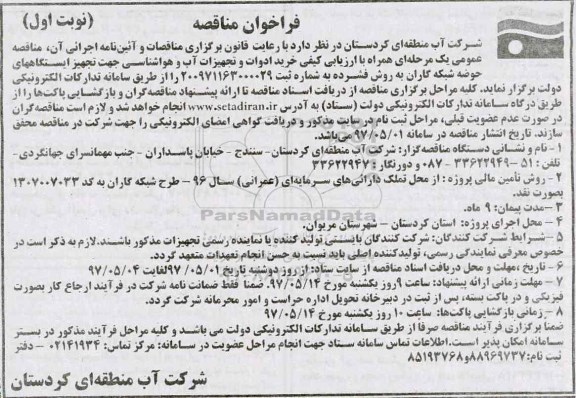 مناقصه, مناقصه خرید ادوات و تجهیزات آب و هواشناسی 