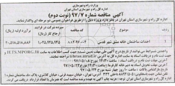 آگهی مناقصه , مناقصه احداث ساختمان (نوبت دوم)