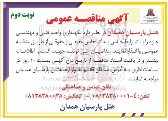 آگهی مناقصه عمومی,مناقصه نگهداری واحد فنی و مهندسی - نوبت دوم 