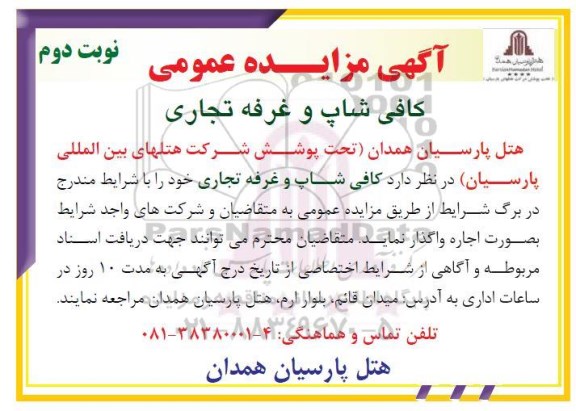 آگهی مزایده , آگهی مزایده عمومی اجاره کافی شاپ و غرفه تجاری - نوبت دوم
