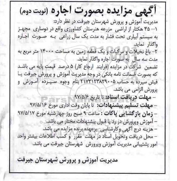 آگهی مزایده, مزایده به صورت اجاره 45 هکتار از اراضی مزرعه هنرستان  - نوبت دوم 
