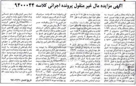 مزایده,مزایده ششدانگ پلاک شماره 10969 فرعی بخش سه کرمان