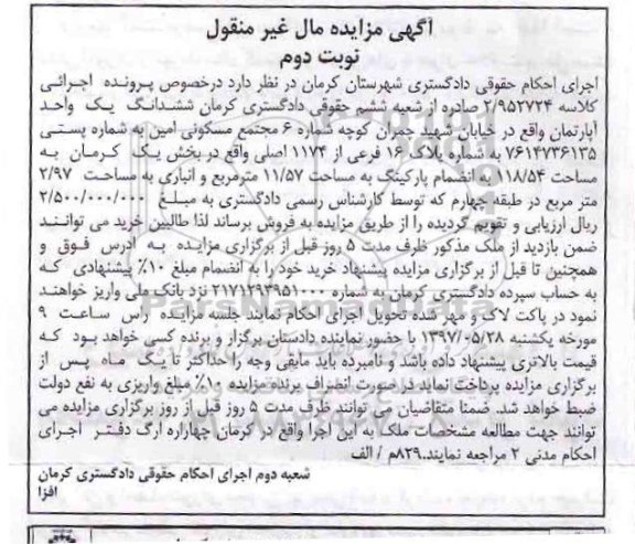 مزایده,مزایده ششدانگ آپارتمان بخش یک کرمان نوبت دوم