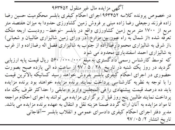 مزایده,مزایده زمین کشاورزی به میزان هفتصد متر از 1700متر