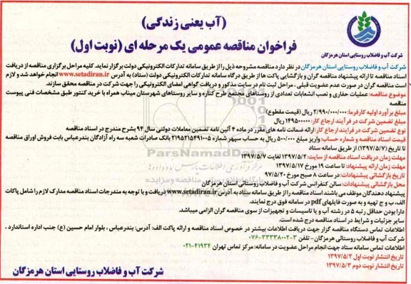 مناقصه , مناقصه عملیات حفاری و نصب انشعابات