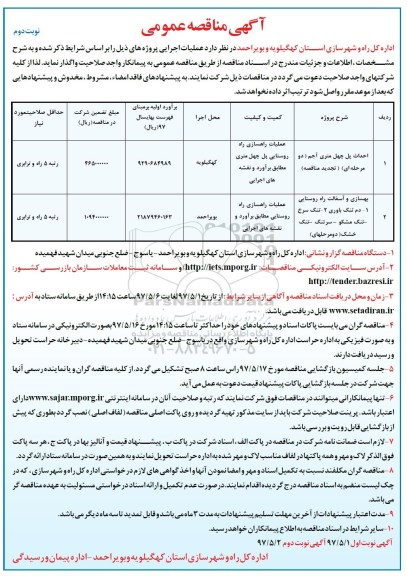 مناقصه , مناقصه احداث پل چهل متری