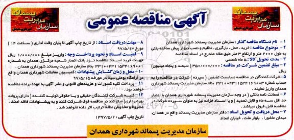 اگهی مناقصه عمومی , مناقصه خرید حمل بارگیری تنظیم و نصب دیوار پیش ساخته بتنی