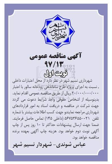 مناقصه عمومی, مناقصه اجرای پروژه طرح ساماندهی رودخانه 