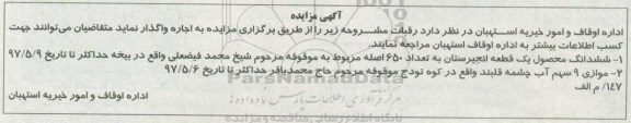 آگهی مزایده,مزایده اجاره ششدانگ محصول یک قطعه انجیرستان