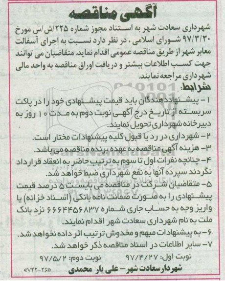 مناقصه, مناقصه اجرای آسفالت معابر شهر (نوبت دوم)