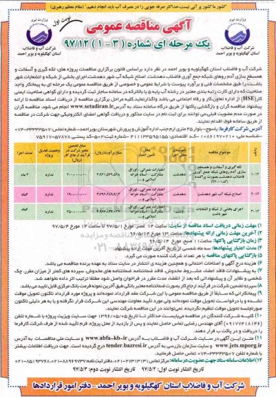 آگهی مناقصه عمومی, مناقصه لکه گیری و آسفالت و همسطح سازی آدم روهای شبکه جمع آوری فاضلاب ...