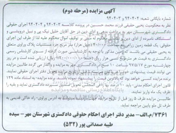 مزایده,مزایده یک قطعه زمین زراعی مساحت چهل هزار متر