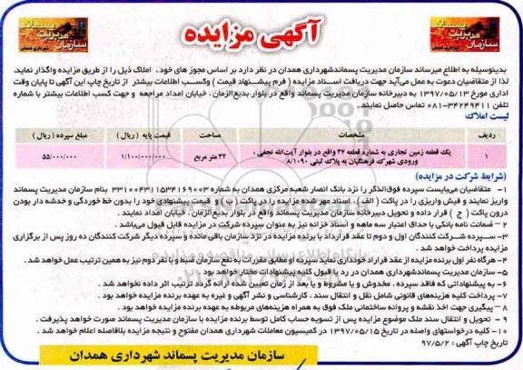 آگهی مزایده,مزایده یک قطعه زمین تجاری 