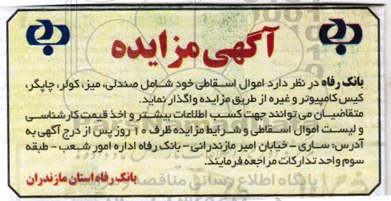 مزایده اموال اسقاطی شامل صندلی،  میز، کولر و ...