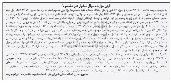 مزایده, مزایده یک دستگاه سوار پژو اردی1600
