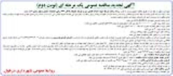 مناقصه عمومی, مناقصه تجدید احداث فضای سبز وتوسعه محوطه پادگان  (نوبت دوم)