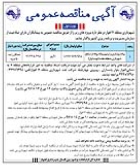 مناقصه عمومی, مناقصه پیاده روسازی و ترمیم پیاده روها در سطح شهرداری منطقه هفت