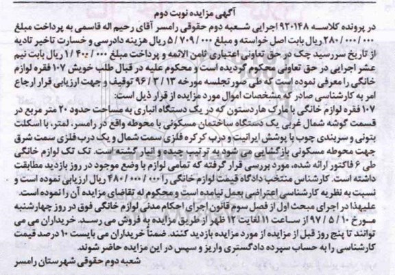 آگهی مزایده, مزایده 107 فقره لوازم خانگی با مارک هاردستون - نوبت دوم
