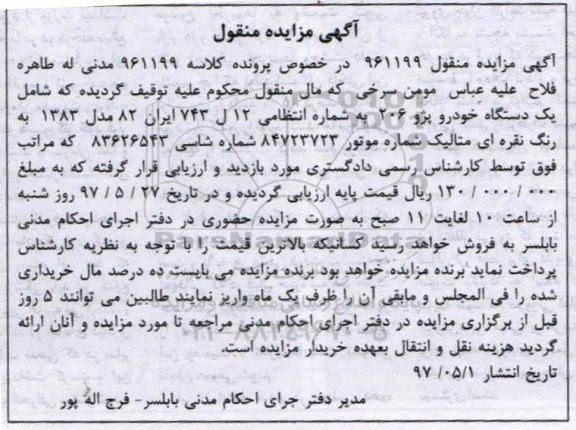 مزایده, مزایده یک دستگاه خودرو پژو 206