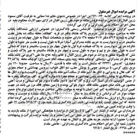 مزایده,مزایده ششدانگ یکباب خانه مساحت سیصد و شش متر