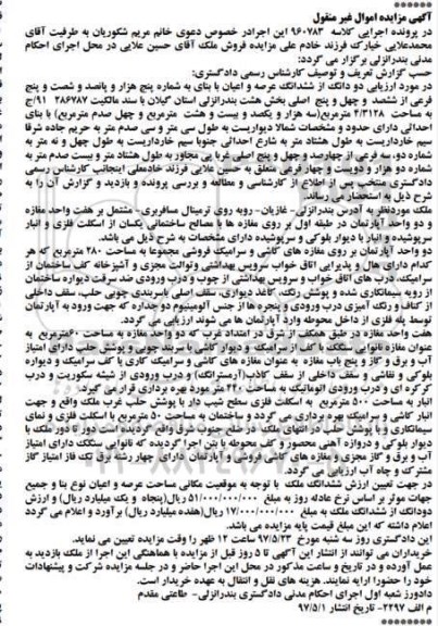 مزایده,مزایده دو دانگ از ششدانگ عرصه و اعیان با بنای به شماره 5 هزار و پانصد و شصت و پنج فرعی