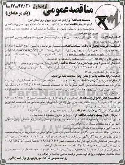 آگهی مناقصه عمومی , مناقصه انجام عملیات توسعه، احداث، اصلاح و بهینه سازی شبکه های توزیع...