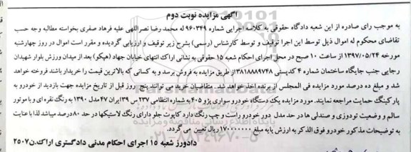 مزایده, مزایده یک دستگاه خودرو سواری پژو 405 - نوبت دوم 