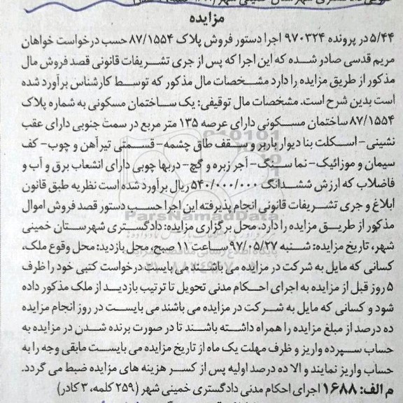 مزایده,مزایده ساختمان مسکونی عرصه 135 متر