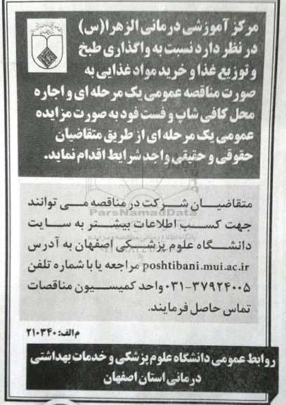 آگهی مناقصه عمومی , مناقصه واگذاری طبخ و توزیع غذا 