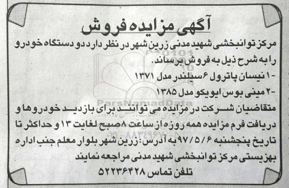 آگهی مزایده, مزایده فروش دو دستگاه خودرو 