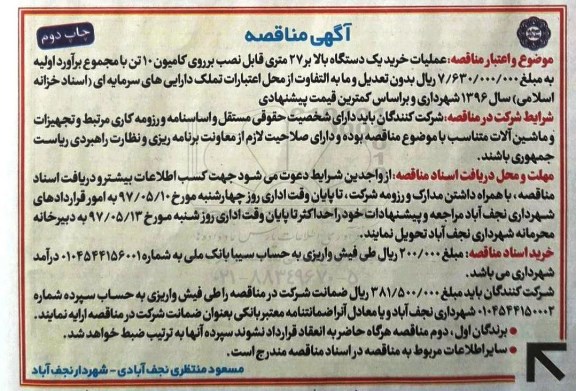 اگهی مناقصه , مناقصه عملیات خرید یک دستگاه بالابر - چاپ دوم 