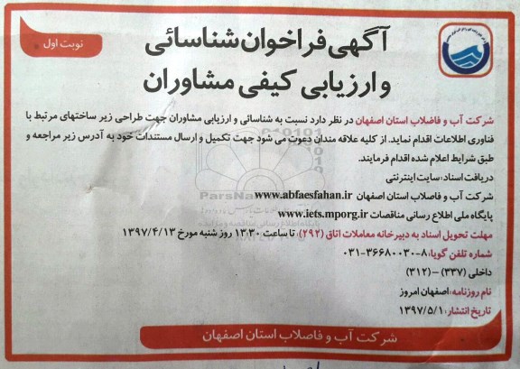 آگهی فراخوان , فراخوان شناسایی و ارزیابی کیفی مشاوران