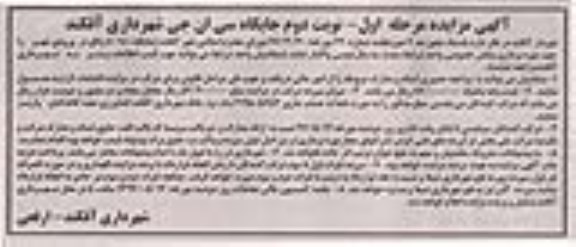 آگهی مزایده , مزایده جایگاه سی ان جی - نوبت دوم 