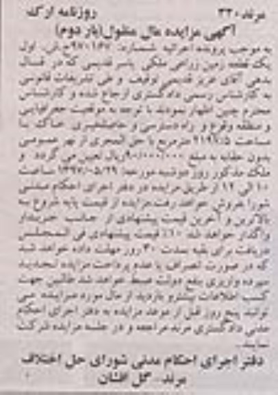 مزایده،مزایده یک قطعه زمین زراعی مساحت 2197.5متر نوبت دوم