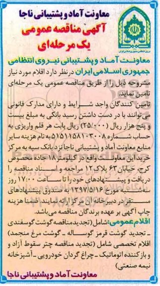 آگهی مناقصه , مناقصه گوشت گوسفندی...