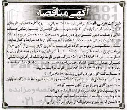 آگهی مناقصه, مناقصه  عملیات عمرانی پروژه کارخانه تولید داروهای گیاهی