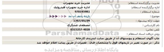 استعلام, استعلام  یازده ردیف آب بند 