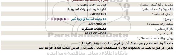 استعلام , استعلام ده ردیف آب بند و لرزه گیر